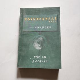 世界贸易组织法研究文集 中国入世专家谈 孙琬钟主编 当代中国出版社     货号A6