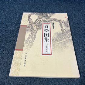 古吴轩画宝：百松图集
