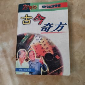 古今奇方