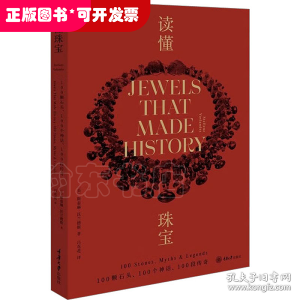 读懂珠宝：100颗石头、100个神话、100段传奇（平装版）