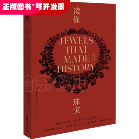 读懂珠宝：100颗石头、100个神话、100段传奇（平装版）