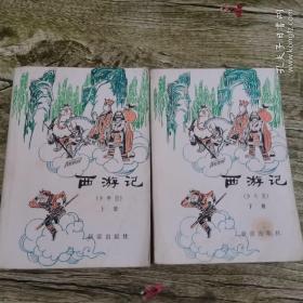 西游记（少年版）1979 新蕾出版社