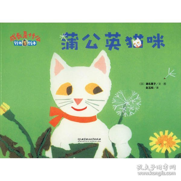 蒲公英猫咪/成长是什么·铃木绘本