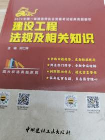 建设工程法规及相关知识/2021全国一级建造师执业资格考试经典真题荟萃