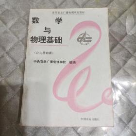 中央农业广播电视学校教材 ( 数学与物理基础 )