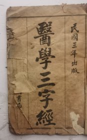 民国三年《醫學三字經》目录，卷一、卷二、卷三、卷四，共四卷，一本全集，清代陈念祖撰。全书为三字一句的歌诀，内容包括医学源流，内、妇、儿科常见病之证治，常用方剂，阴阳，脏腑，经络，运气及四诊等。是陈氏为初学者便于记诵，便于识途而作。全书从源到流，对历代名家名著的学术特点及临证诊治纲要，作了高度概括。如以“存津液”为伤寒全书之宗旨即为本书提出。《医学三字经》该书很多中药秘方，很珍贵！