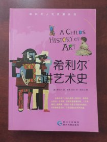 希利尔讲艺术史