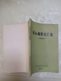 冠心病防治汇编