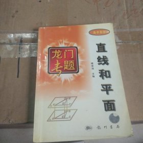 龙门专题高中数学---空间直线和平面：第3次修订版