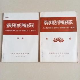 猪苓多糖治疗肿瘤的研究：资料汇编（续编）两本和售