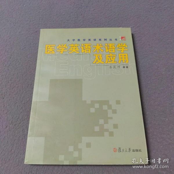 医学英语术语学及应用