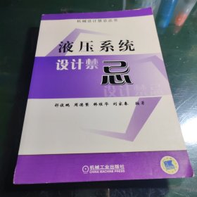 液压系统设计禁忌