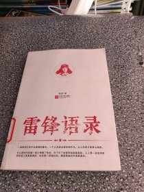 名家语录系列 雷锋语录