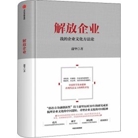 解放企业 我的企业文化方法论 9787521702187 蒲坚 中信出版社