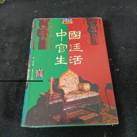 中国宫廷生活