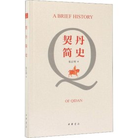 契丹简史