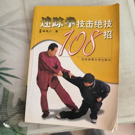 迷踪拳技击绝技108招