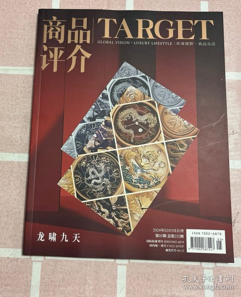 商品评介2024 年02/03月合刊