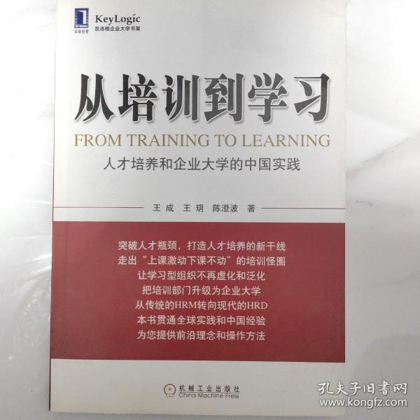 从培训到学习：人才培养和企业大学的中国实践