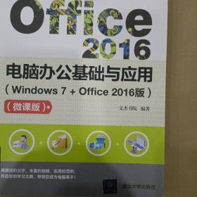 Office2016电脑办公基础与应用（Windows7+Office2016版）（微课版）