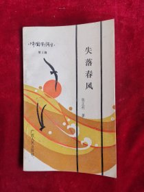 失落春风 中国潮诗丛