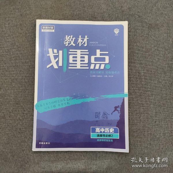 教材划重点高二下高中历史选择性必修2经济与社会生活材全解读理想树2022（新教材地区）