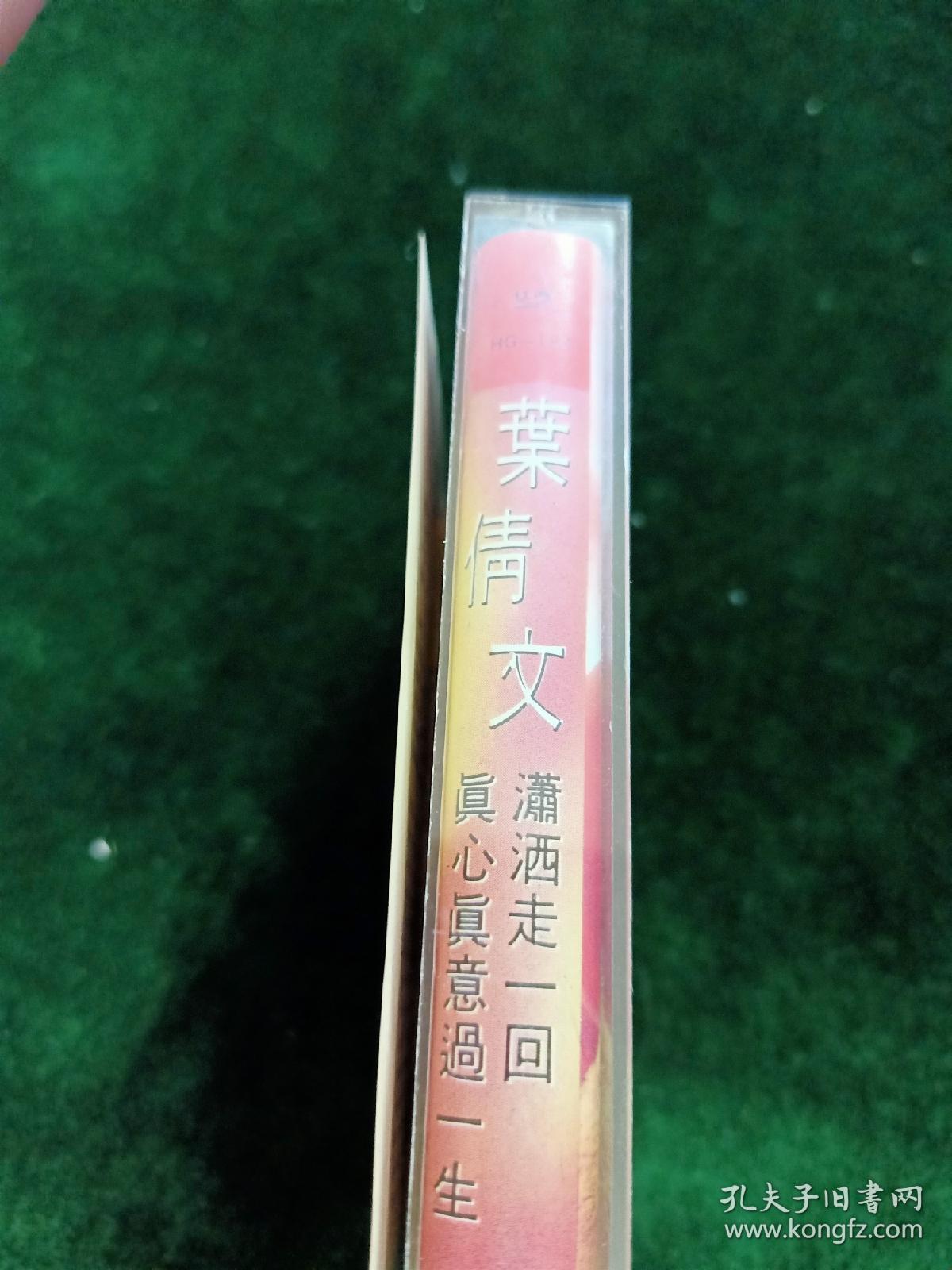 稀少版本《叶倩文潇洒走一回，真心真意过一生》磁带，香港佳音供版，广西音像出版