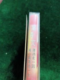 稀少版本《叶倩文潇洒走一回，真心真意过一生》磁带，香港佳音供版，广西音像出版