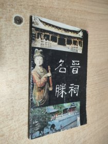 晋祠名胜