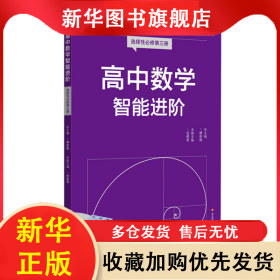 高中数学智能进阶 选择性必修第三册 胡庆彪 9787576053982 华东师范大学出版社