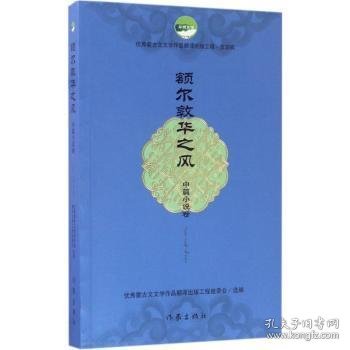 额尔敦华之风（中篇小说卷）/优秀蒙古文文学作品翻译出版工程（第四辑）