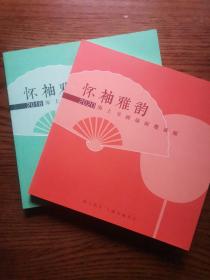 怀袖雅韵  2018、2020 海上书画扇面邀请展