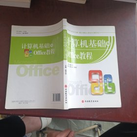 计算机基础和Office教程