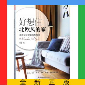 好想住北歐風(fēng)的家