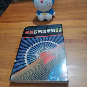 新編政務(wù)信息員培訓(xùn)教程