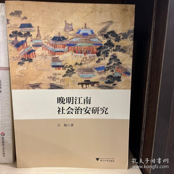 晚明江南社会治安研究