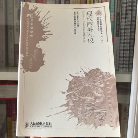 現(xiàn)代商務(wù)禮儀