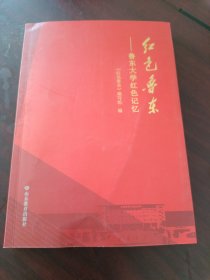 红色鲁东一鲁东大学红色记忆