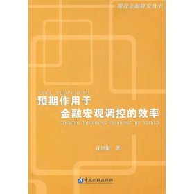 预期作用于金融宏观调控的效率