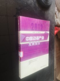 中国动漫产业发展报告（2012）