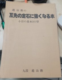 日本围棋书-趙治勲の互先の定石に強くなる本（无书衣勾画版）