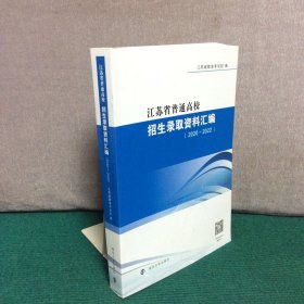江苏省普通高校招生录取资料汇编（ 2020—2022）
