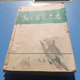 新医药学杂志1977.1-12合售