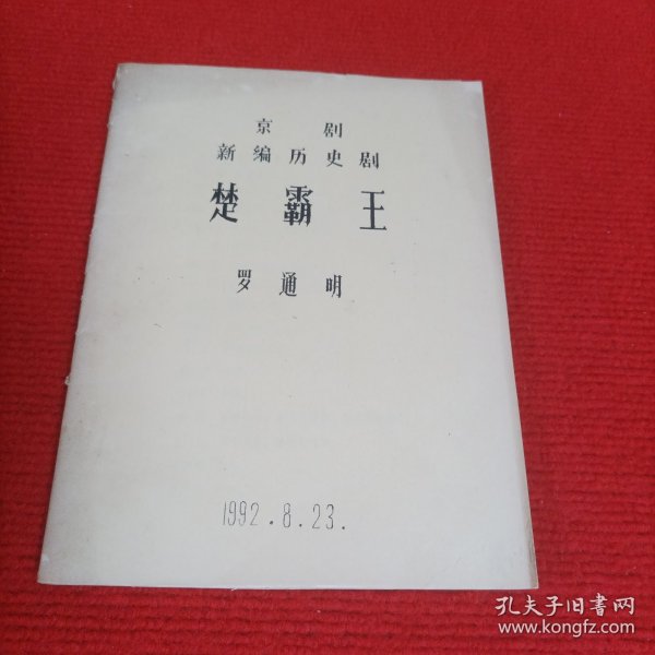 京剧新编历史剧：楚霸王