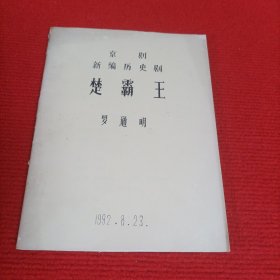 京剧新编历史剧：楚霸王