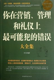 你在营销、管理和礼仪上最可能犯的错误大全集（超值白金版）