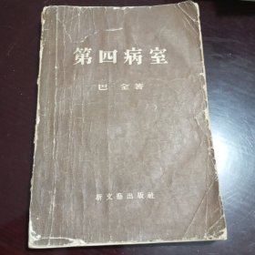 第四病室（1955年版/巴金著）【封底特色戳：我倘能生存，我仍要学习——鲁迅】