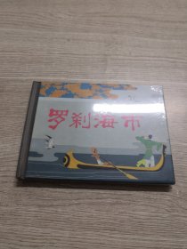 罗刹海市