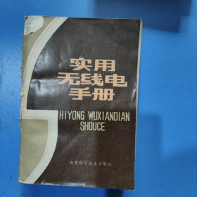 實(shí)用無(wú)線電手冊(cè)