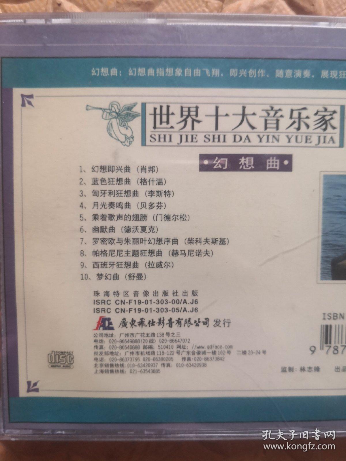 disc-音乐CD 世界十大音乐家 幻想曲（单碟装）